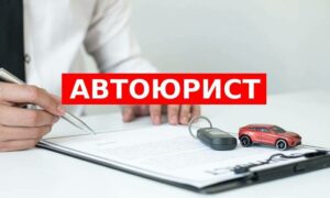 Автоюрист в Туле